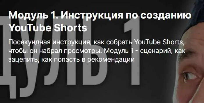 Скачать курс «[boosty] Инструкция по созданию YouTube Shorts. Модуль 1 (Юрий Волгин)» — слив курса