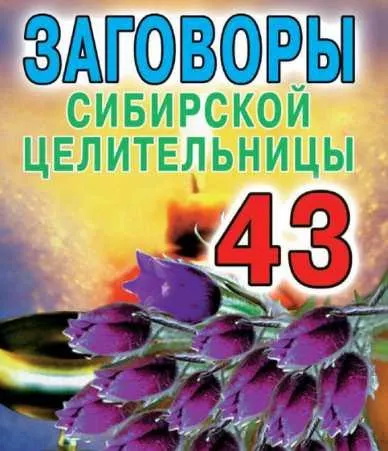 Скачать курс «Заговоры сибирской целительницы. Выпуск 43 (Наталья Степанова)» — слив курса