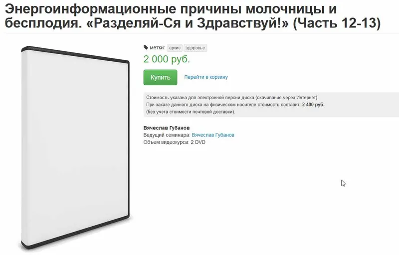 Скачать курс «Энергоинформационные причины молочницы и бесплодия. Часть 12-13 (Вячеслав Губанов)» — слив курса