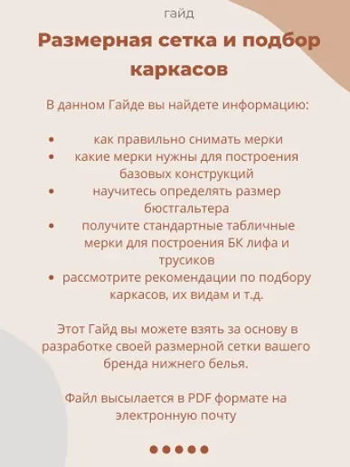 Скачать курс «Размерная сетка и подбор каркасов (devi.make)» — слив курса