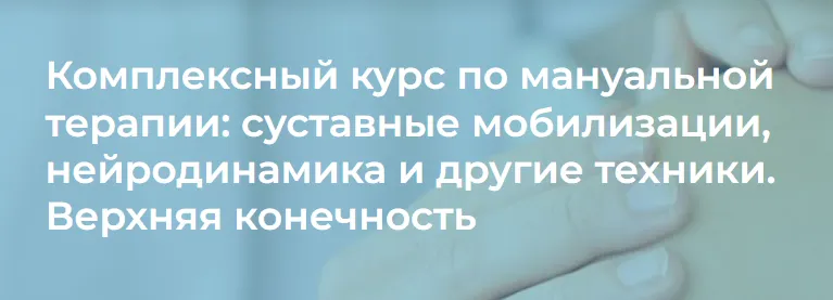 Скачать курс «[4clinic] Комплексный курс по мануальной терапии: суставные мобилизации, нейродинамика. Верхняя конечность» — слив курса