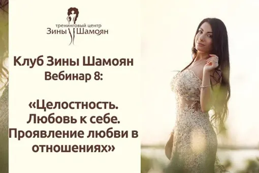 Скачать курс «[Тренинговый Центр Зины Шамоян] Целостность, любовь к себе и проявление любви в отношениях(Зина Шамоян)» — слив курса