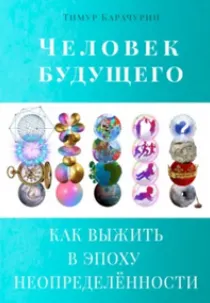 Скачать курс «Человек будущего. Как выжить в эпоху неопределённости (Тимур Карачурин)» — слив курса