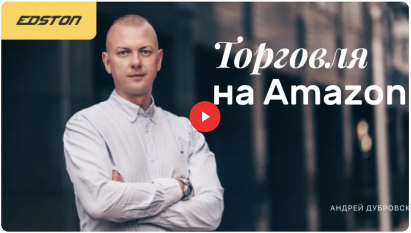 Скачать курс «[edston] Торговля на Amazon (Андрей Дубровский)» — слив курса