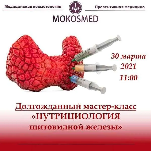 Скачать курс «[MOKOSMED] Нутрициология Щитовидной Железы (Мария Моргунова)» — слив курса