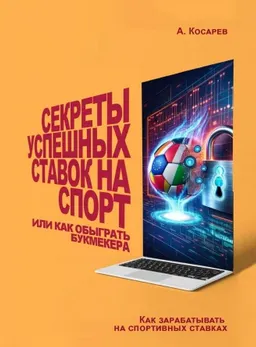 Обложка курса «Секреты успешных ставок на спорт, или как обыграть букмекера (Анатолий Косарев)»