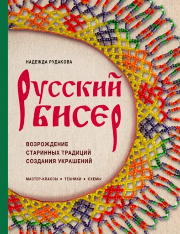 Скачать курс «Русский бисер. Возрождение старинных традиций создания украшений. Техники, схемы, мастер-классы (Надежда Рудакова)» — слив курса