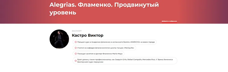 Скачать курс «Alegrias. Фламенко. Продвинутый уровень (Виктор Кастро)» — слив курса