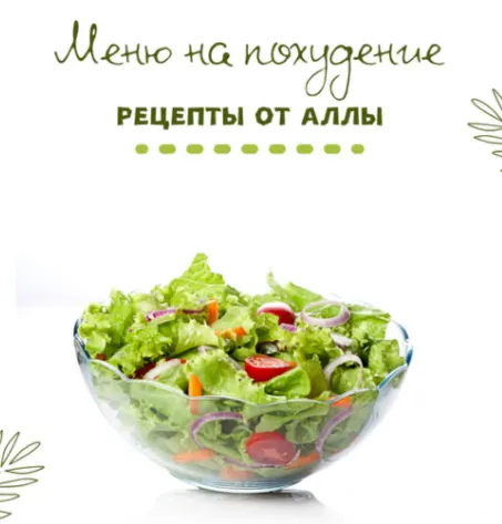 Скачать курс «Меню от Аллы Терещенко (Алла Терещенко)» — слив курса