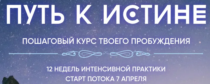 Скачать курс «Путь к истине. Пошаговый курс твоего пробуждения. Тариф Самостоятельный (Наташа Икстлан)» — слив курса
