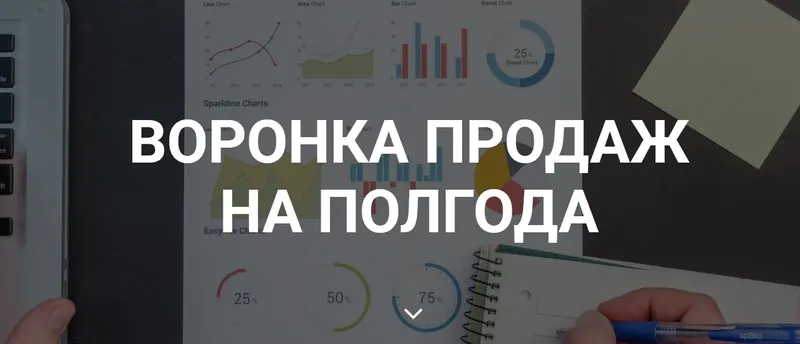 Скачать курс «Воронка продаж на полгода (Лейли Ялунина)» — слив курса