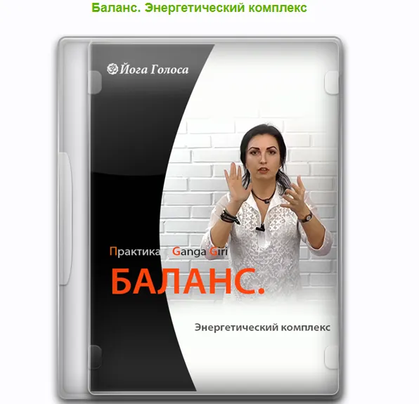 Скачать курс «Баланс. Энергетический комплекс -Йога Голоса. (Ирина Казаченко)» — слив курса