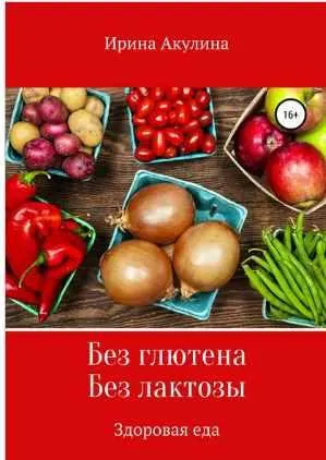 Скачать курс «Без глютена. Без лактозы. Здоровая еда (Ирина Акулина)» — слив курса