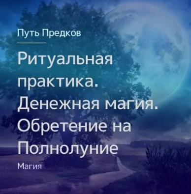 Скачать курс «[Магия Севера] Ритуальная практика. Денежная магия. Обретение на Полнолуние (Ирина Иванова)» — слив курса
