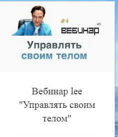 Скачать курс «Lee Управлять своим телом» — слив курса