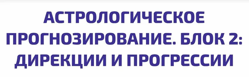 Скачать курс «Астрологическое Прогнозирование. 2 блок (Алексей Голоушкин)» — слив курса