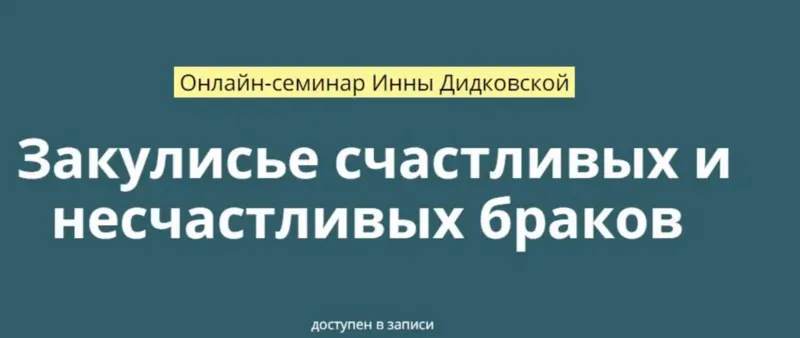 Скачать курс «Закулисье счастливых и несчастливых браков (Инна Дидковская)» — слив курса