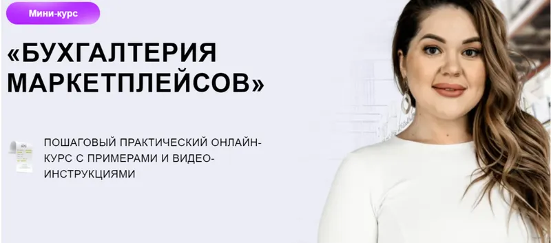 Скачать курс «Бухгалтерия маркетплейсов (Яна Васильева)» — слив курса