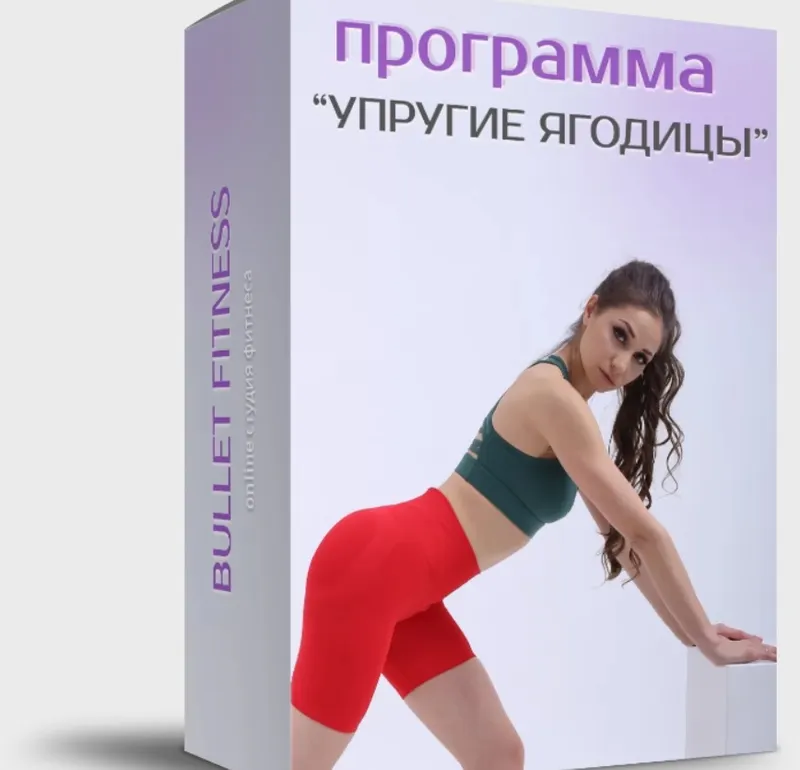 Скачать курс «[Bulletfit] Упругие ягодицы 2.0 (Валентина Пуляхина)» — слив курса