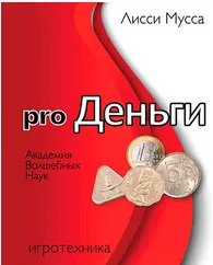 Скачать курс «Pro Деньги (Лисси Мусса)» — слив курса