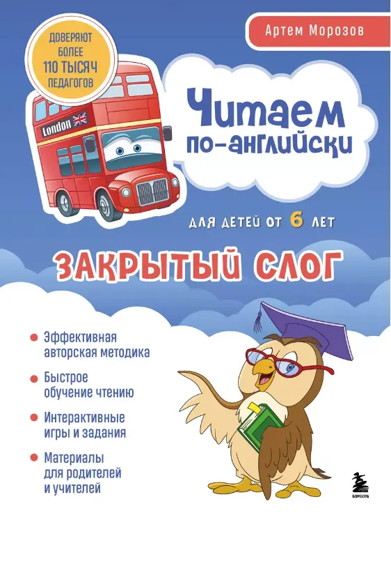 Скачать курс «Читаем по-английски. Закрытый слог (Артем Морозов)» — слив курса