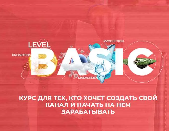 Скачать курс «YouTube BasicYouTube для новичка 2019 [AIR Academy]» — слив курса
