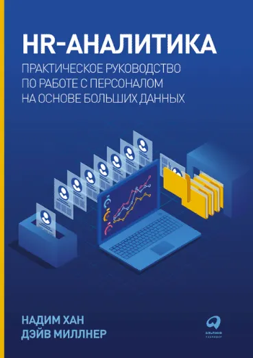 Скачать курс «HR-аналитика. Практическое руководство по работе с персоналом на основе больших данных (Дэйв Миллнер, Надим Хан)» — слив курса