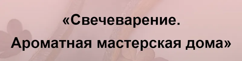 Скачать курс «Свечеварение. Ароматная мастерская дома 2023. Тариф Мастер (Кристина Журавская)» — слив курса