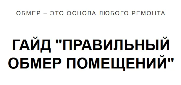 Скачать курс «[Gavrilova BIM Design] Правильный обмер помещений. Гайд (Венера Гаврилова)» — слив курса