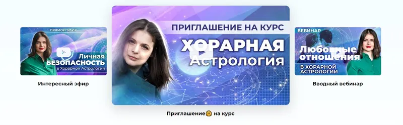 Скачать курс «[11 Дом] Хорарная астрология (Юлия Ротова)» — слив курса