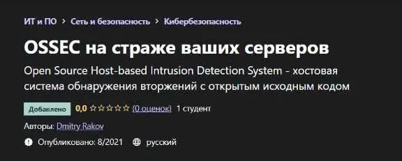 Скачать курс «[Udemy] OSSEC на страже ваших серверов (Дмитрий Раков)» — слив курса