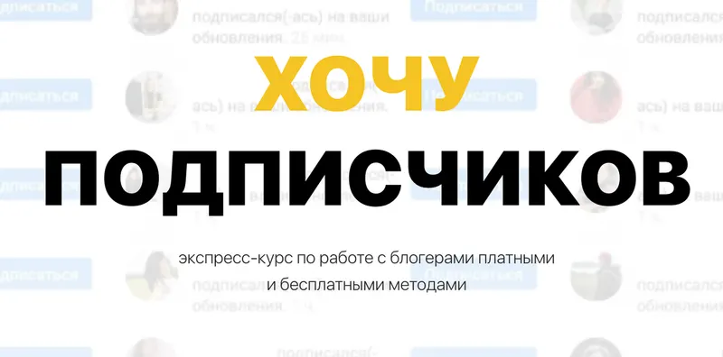 Скачать курс «Хочу Подписчиков. Закупщик рекламы у блогеров 2023 (Диана Мулевская)» — слив курса