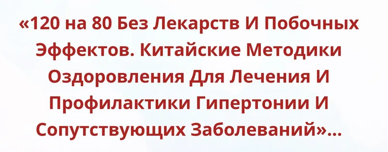 Скачать курс «120 на 80 Без Лекарств и Побочных Эффектов. Китайские методики оздоровления [Неоглори]» — слив курса