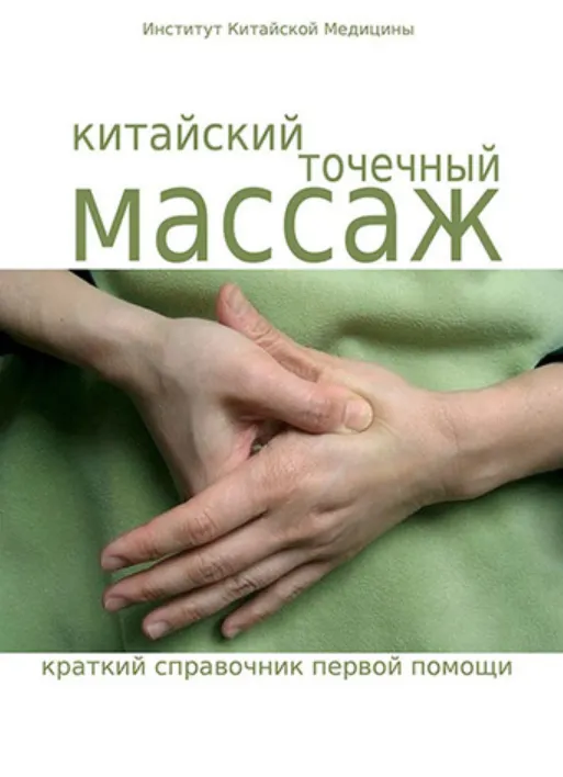 Скачать курс «[Институт Китайской Медицины] Китайский точечный массаж» — слив курса