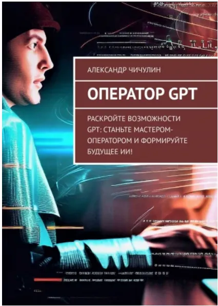 Скачать курс «Оператор GPT: Раскройте возможности GPT (Александр Чичулин)» — слив курса