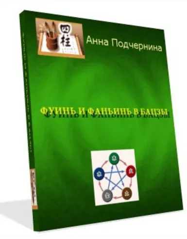 Скачать курс «Фуинь и фаньинь в бацзы (Анна Подчернина)» — слив курса