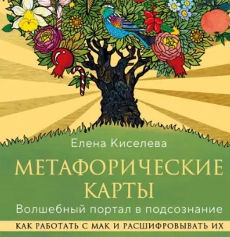 Скачать курс «Метафорические карты. Волшебный портал в подсознание. Как работать с МАК и расшифровывать их. Аудиокнига (Елена Киселева)» — слив курса