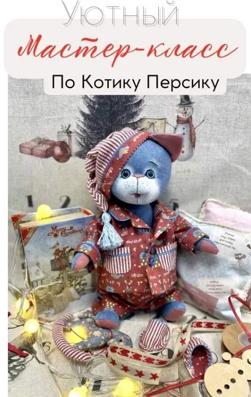 Скачать курс «Уютный котик Персик (Елена Сучкова)» — слив курса