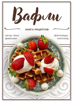 Скачать курс «Вафли. Книга рецептов (Анна Дивинская)» — слив курса