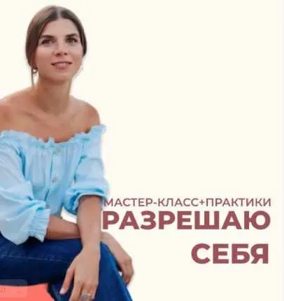 Скачать курс «Разрешаю себя (Анна Усова)» — слив курса
