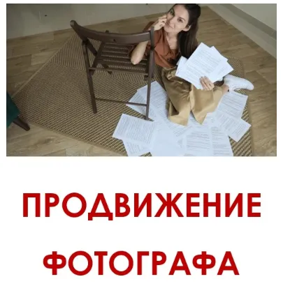 Скачать курс «Продвижение фотографа (Вероника Котлярова)» — слив курса