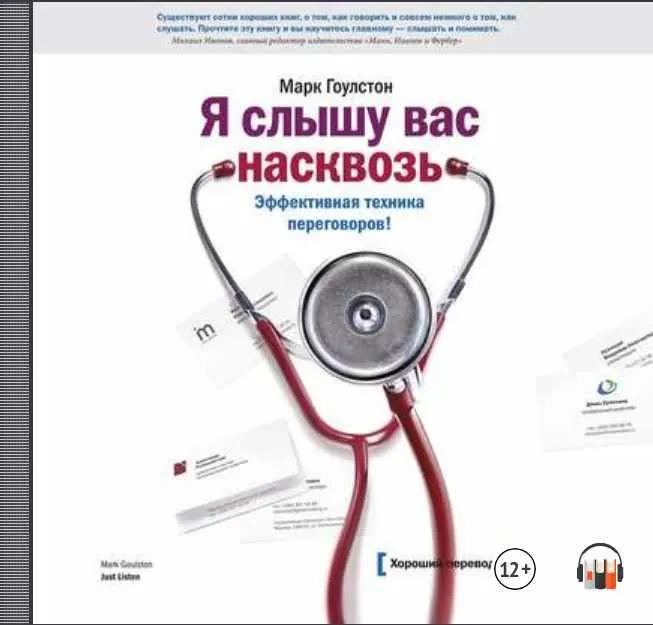 Скачать курс «Я слышу вас насквозь. Эффективная техника переговоров. Аудиокнига (Марк Гоулстон)» — слив курса