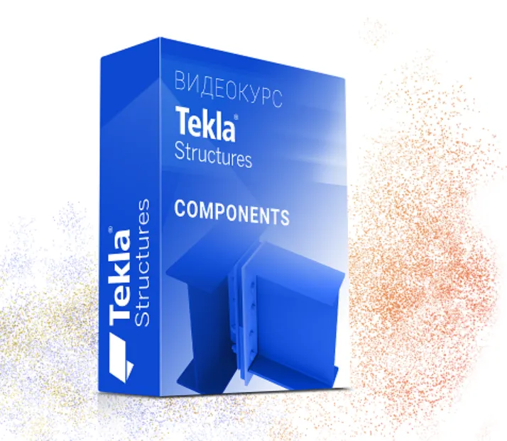 Скачать курс «Курс Tekla Structures Компоненты от А до Я (Юрий Исаченков)» — слив курса