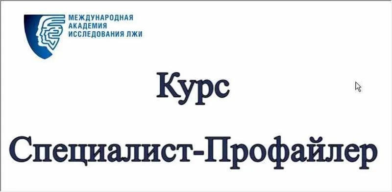 Скачать курс «Курс "Специалист-Профайлер" (Евгений Спирица)» — слив курса