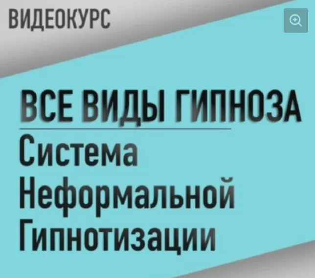 Скачать курс «[Резервы Разума] Все виды гипноза. Система неформальной гипнотизации (Марк Орлов, Диана Орлова)» — слив курса