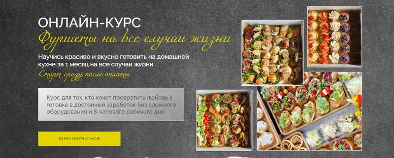 Скачать курс «Фуршеты на все случаи жизни 2025. Тариф Заверните все (Надежда Архипова)» — слив курса