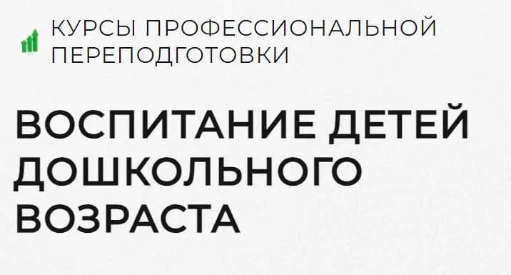 Скачать курс «[Луч знаний] Воспитание детей дошкольного возраста. Тариф 1000 ч» — слив курса