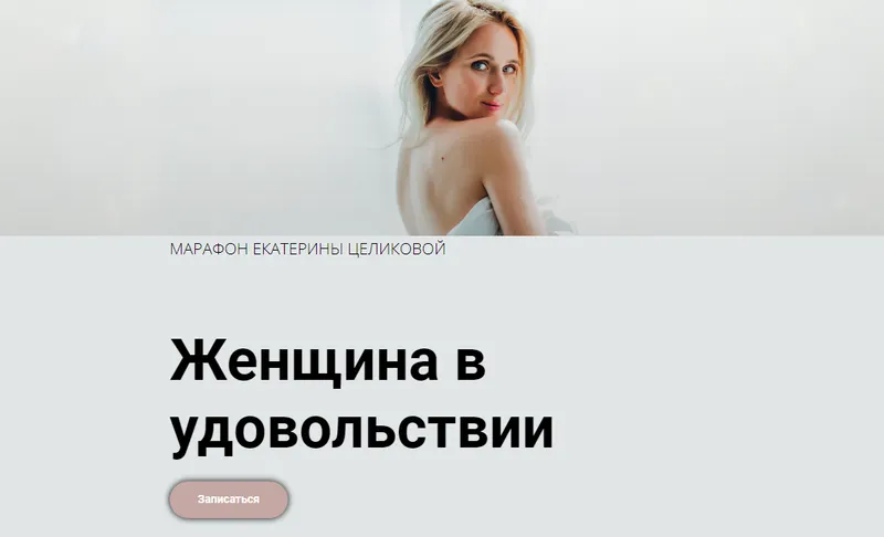 Скачать курс «Женщина в удовольствии. 6 поток 02.2021 (Екатерина Целикова)» — слив курса