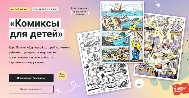Скачать курс «[Художник Онлайн] Комиксы для детей. Тариф Без обратной связи (Полина Абдулаева)» — слив курса