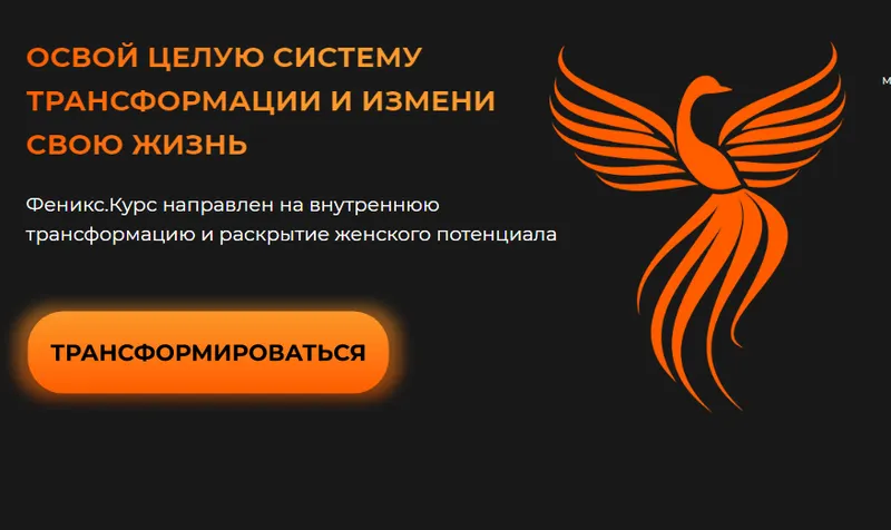 Скачать курс «[kasatka.dd] Пособие «Феникс». Твой ключ к раскрытию женского потенциалла» — слив курса